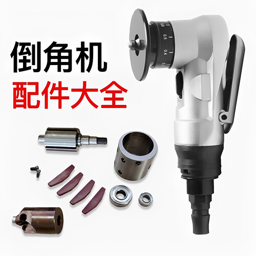 气动倒角机倒角器工具配件大全