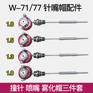 油漆喷枪气动喷漆枪W71w77配件针嘴流帽配件气动工具大全雾化帽15