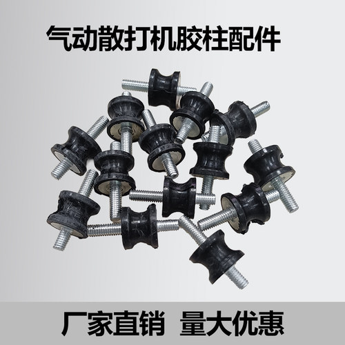 台冠气动散打机配件橡胶柱脚柱