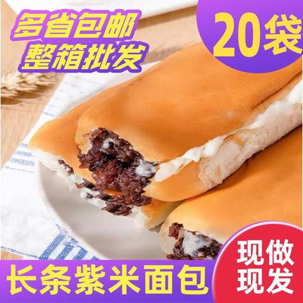 长条紫米面包整箱奶酪棒奶油夹心吐司代早餐零食营养软糯黑米蛋糕
