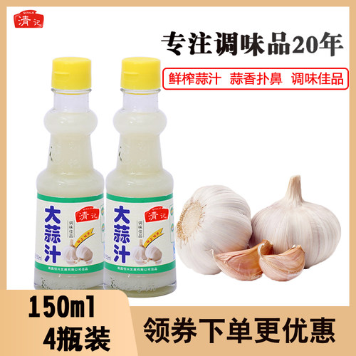 清记大蒜香蒜汁鲜榨150mlx4