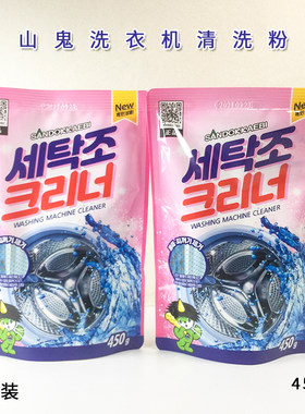 山鬼韩国进口450g洗衣机槽清洁剂