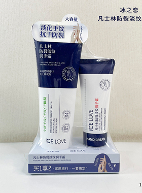 冰之恋61257凡士林防裂淡纹润手霜1+1秋冬耐干裂男女保湿滋润