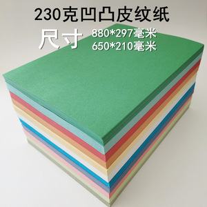 230克凹凸虎皮纹加长胶装封面纸