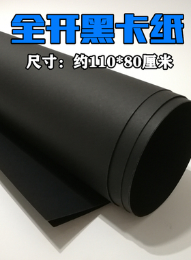 全开黑卡纸 大张黑卡 整开黑色卡纸 手工相册纸 拍摄背景纸 吊牌贺卡封面纸 美术画画纸 加厚硬卡纸