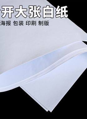 全开超大白纸纯白色普通薄大白纸加厚大张画纸双胶纸学生幼儿园画画贴墙家用儿童涂鸦大号1开A0/A1培训包装纸