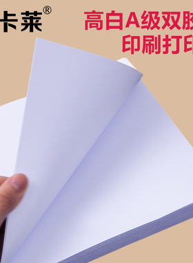 双胶纸A4 A3 A5加厚打印纸印刷用纸胶版纸白色双胶白纸书刊纸说明书奖状纸 空白纸厚80克100克120克150克200g