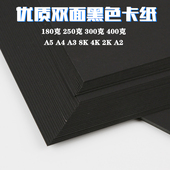 绘画黑色卡纸250克A4 8开4K手工制作模型厚硬黑卡纸300克400g黑色硬卡纸儿童成长册黑卡厚卡纸硬纸2开