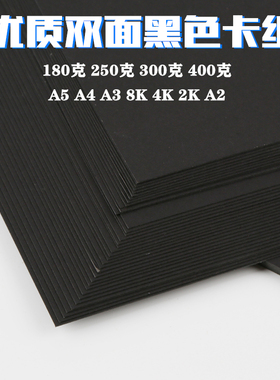 绘画黑色卡纸250克A4/A3/A2/8开4K手工制作模型厚硬黑卡纸300克400g黑色硬卡纸儿童成长册黑卡厚卡纸硬纸2开