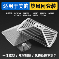 适用美的抽吸油烟机过滤网不锈钢外罩杯DT328/TT9030通用配件大全