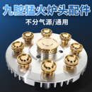 九腔猛火灶分火器火芯火盖盘九孔煤气燃气灶具炉头芯改装 配件大全