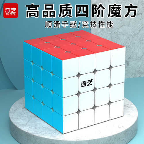 奇艺四阶六八九十阶高阶魔方套装全套高难度益智玩具烧脑顺滑比赛