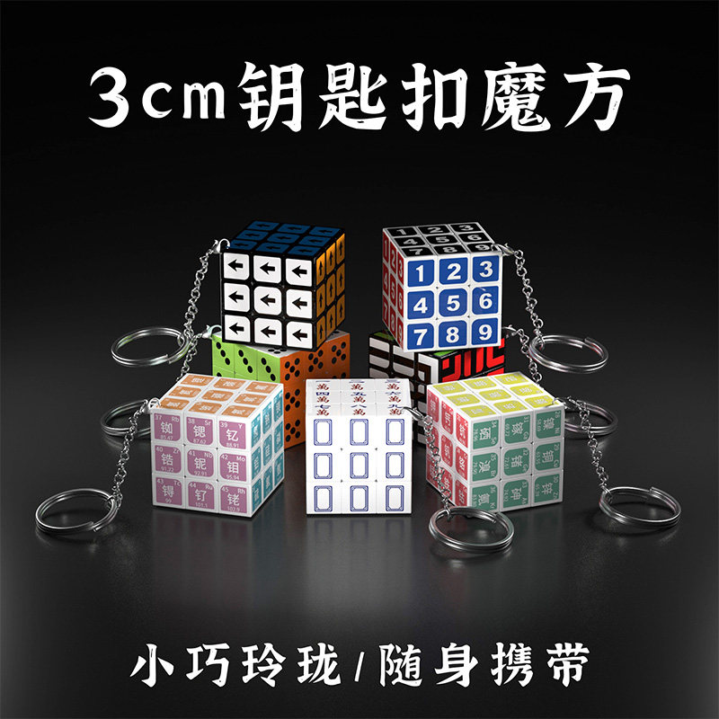 三阶迷你小魔方钥匙3cm扣益智解压玩具趣味创意挂件书包挂饰图片
