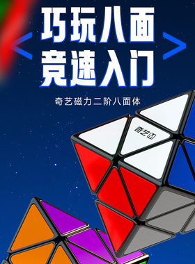 奇艺FTO转面二三阶八面体魔方磁力异形八面体不规则玩具烧脑创意