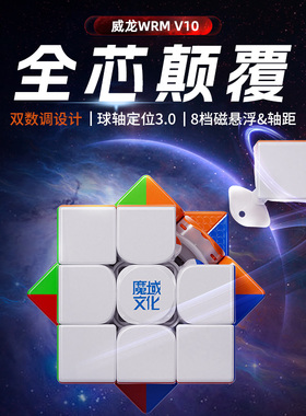 魔域全新威龙WRM V10三阶磁力魔方磁球轴磁悬浮魔衣版比赛专用