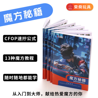 魔方教程书CFOP公式进阶专用二阶三阶魔方初学者入门攻略异形秘籍