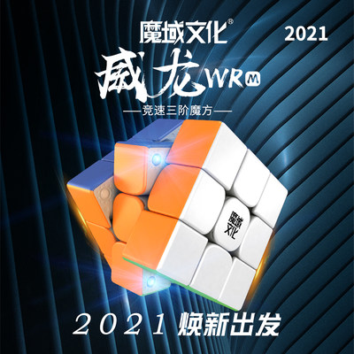 2021魔域威龙WRM磁力魔方三阶3专业比赛用顺滑初学者儿童益智玩具