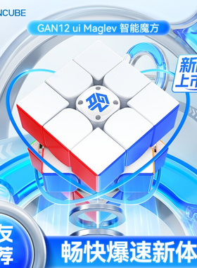 GAN12uiMaglev磁悬浮智能魔方三阶磁力专业比赛专用儿童益智玩具