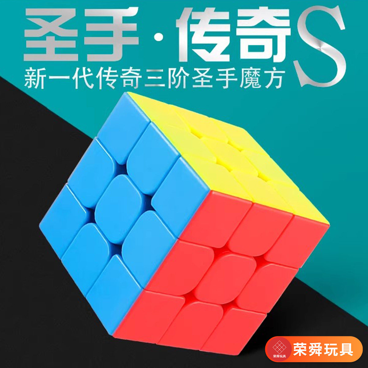圣手新品传奇S系列三阶魔方彩色和马卡龙儿童益智玩具初学者适用