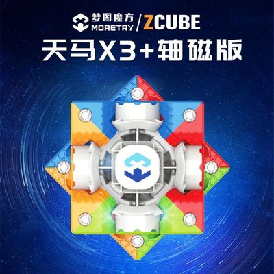 梦图联名ZCUBE魔方天马X3磁力轴磁比赛竞速专用儿童益智力玩具
