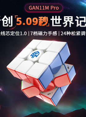 GAN11MPro 魔方三阶磁力专业比赛专用儿童益智玩具磁吸官方正品