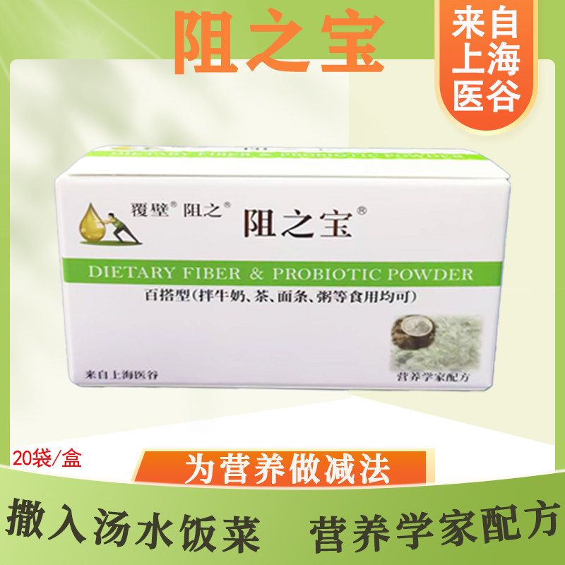 上海医谷长海【阻之宝】膳食纤维食用益生菌粉大餐时食用更佳