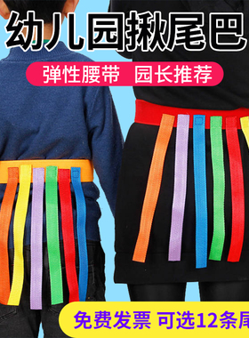 揪尾巴感统训练器材抓腰带亲子游戏非儿童玩具幼儿园抓捉尾巴道具