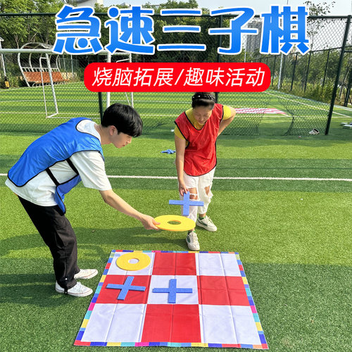 极速三子棋五子棋团建拓展活动