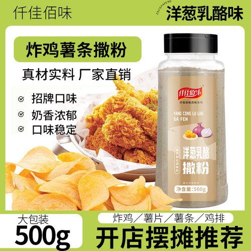 洋葱乳酪撒粉炸鸡店商用摇摇薯条调味粉芝士粉撒粉炸鸡洋葱乳酪粉