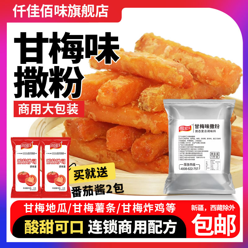 甘梅粉梅子粉鸡排地瓜薯条