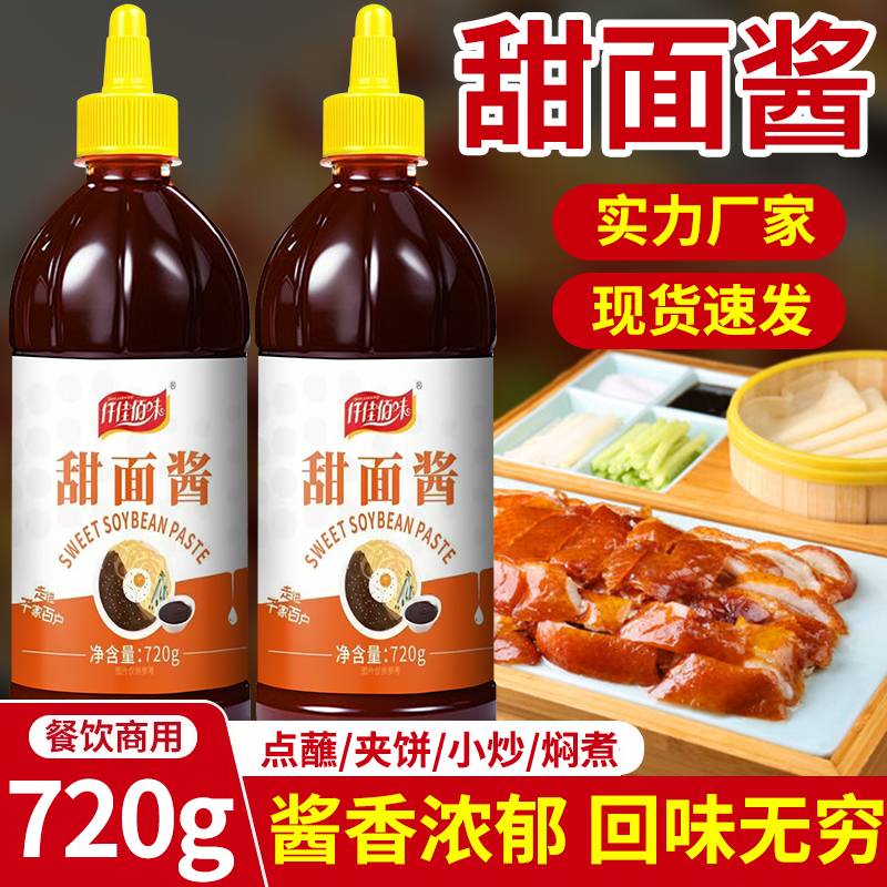 甜面酱北京烤鸭家用正宗北京烤鸭炸串拌面炸酱面调味酱挤压瓶装