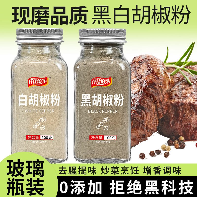黑白胡椒粉组合正宗纯海南白胡椒粉越南黑胡椒粉煲汤炒菜去腥调料