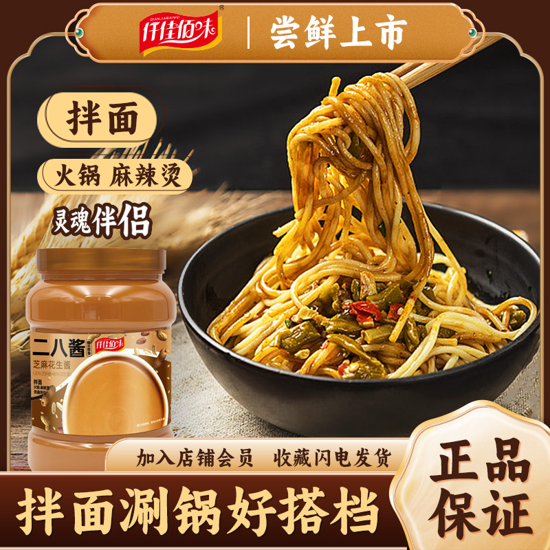 二八酱麻辣烫蘸料老北京火锅蘸料调料酱拌面芝麻花生酱芝麻酱凉皮