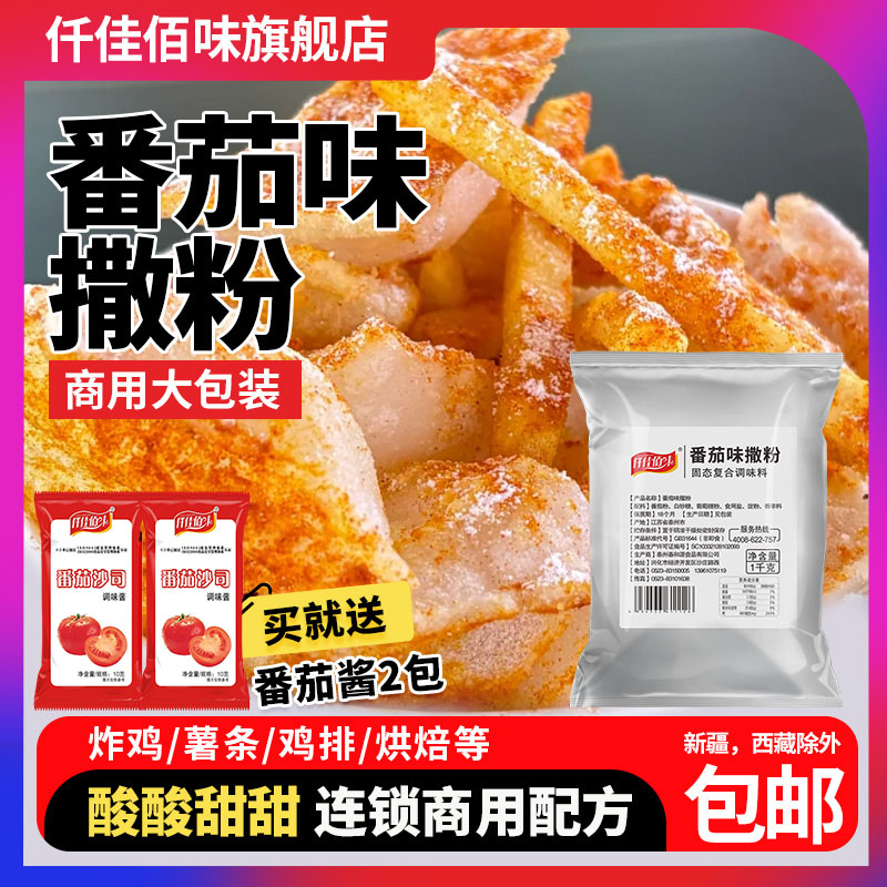 番茄味撒粉1kg大包装薯条薯片薯塔炸货鸡排骨撒粉撒料鱿鱼番茄粉