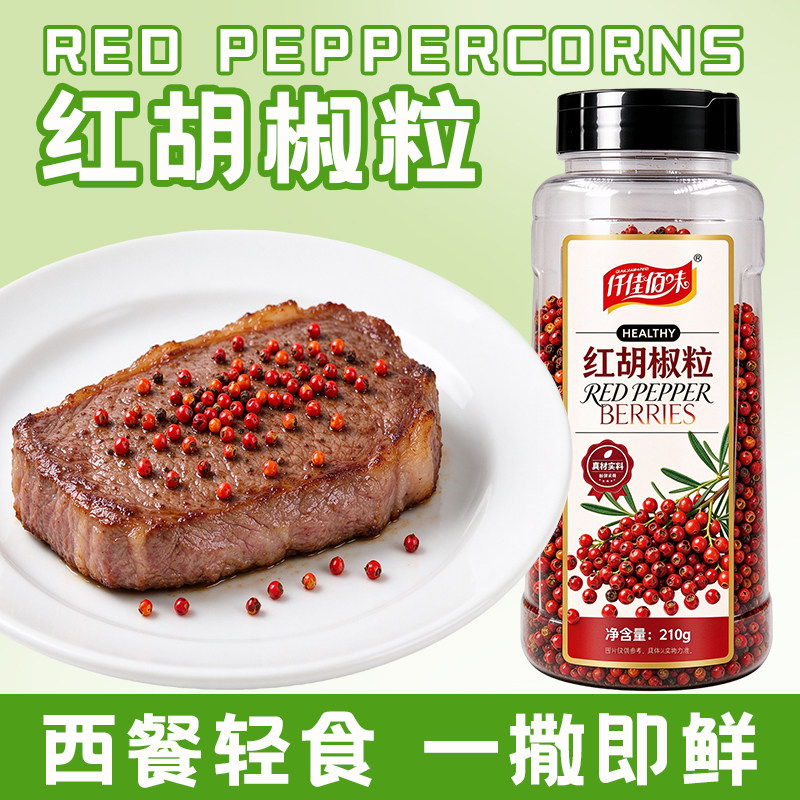 红胡椒粒赤胡椒西餐牛排牛扒烧烤海鲜红水果胡椒颗粒西餐烘焙配料