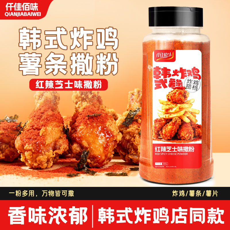 韩式红辣芝士撒粉500g韩式炸鸡店bhc商用家用卷卷薯条撒料炸鸡料