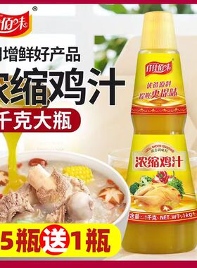 浓缩鸡汁商用1kg鲜鸡汁调味料高汤鸡精260g家用煲汤炖菜鸡汁浓缩