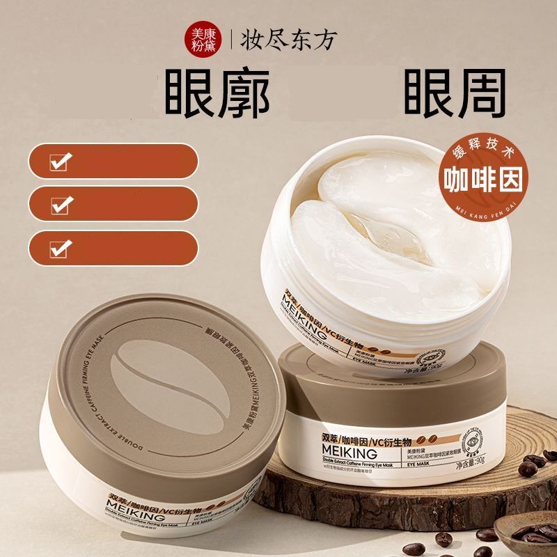 美康粉黛咖啡因眼膜贴大眼袋眼纹补水保湿眼贴膜