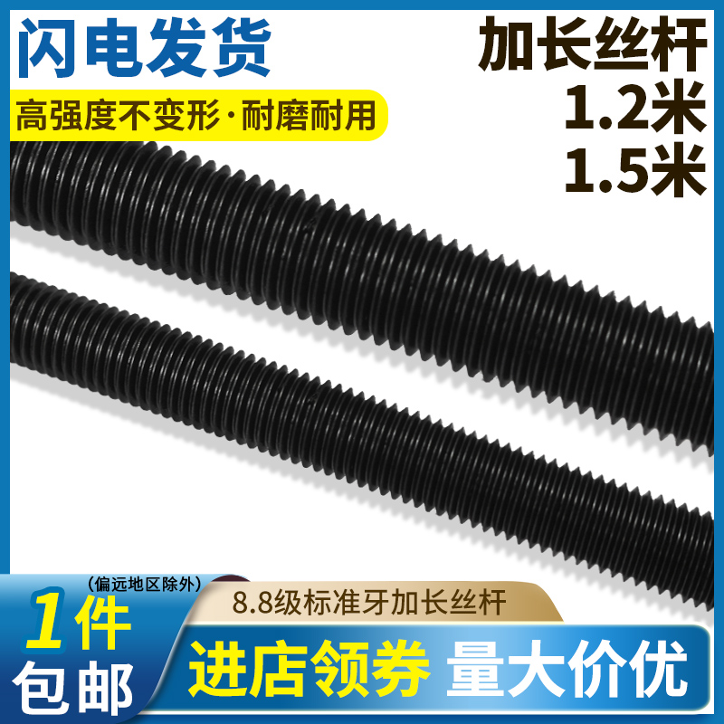 8.8级国标/标准牙发黑加长丝杆