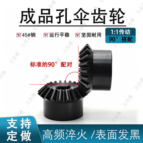 伞齿轮1模2模2.5模3模定制加工