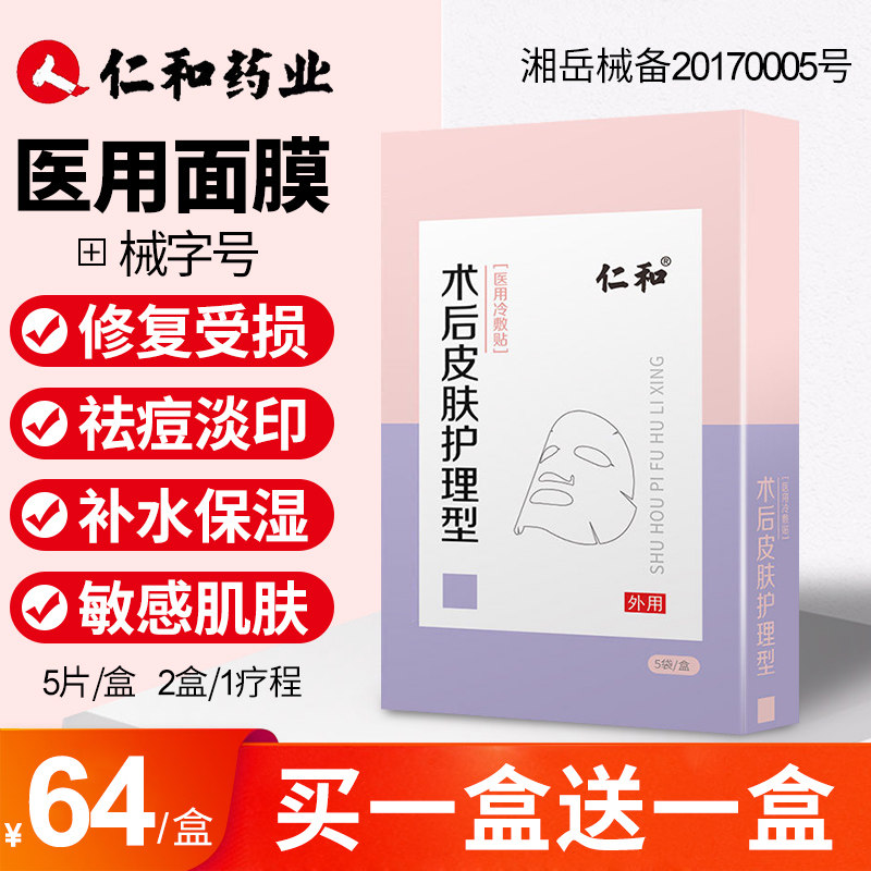 医用面膜晒后修复医美冷敷贴敏感肌无菌仁和祛痘激光术后修护补水