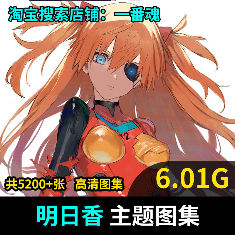 明日香 新世纪福音战士 EVA 动漫插画图集原画 手机电脑壁纸属于什么档次？