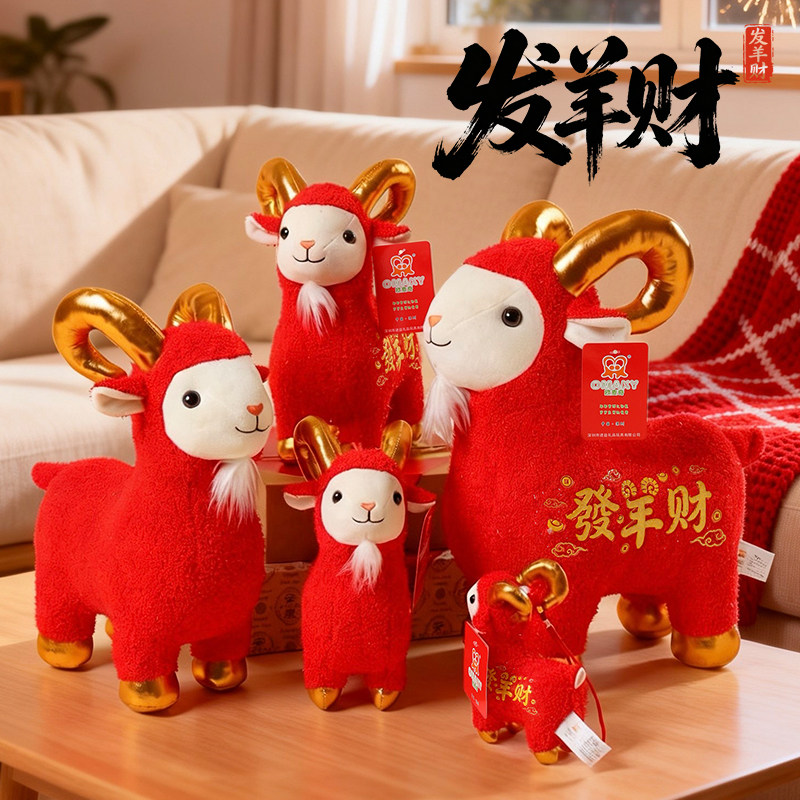 羊年吉祥物公仔生肖羊毛绒玩具公仔羊年玩偶摆件活动年会公司礼品