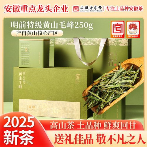 黄山毛峰2025新茶特级明前安徽高山春茶送长辈毛峰茶叶礼盒250g