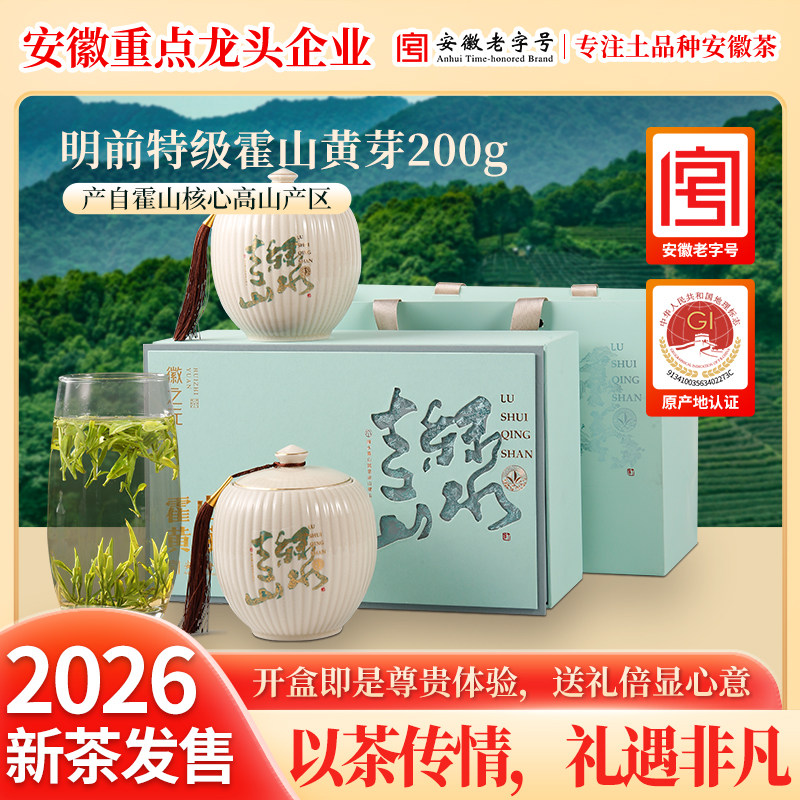 2026霍山黄芽春茶黄茶特级黄芽明前头采双瓷罐年货节礼盒250g装