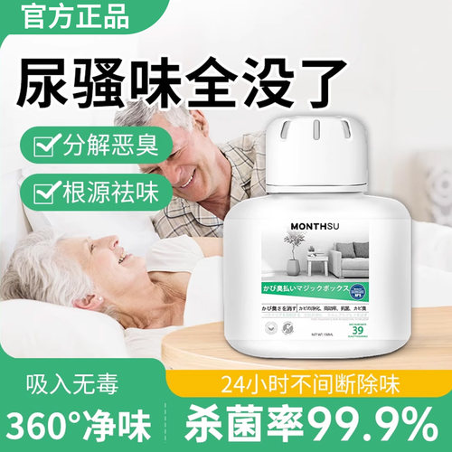 日本老人房间去异味除尿味神器