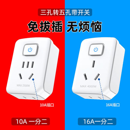 转换器10a插座插头空调16a带开关家用热水器厨房无线不带线排插排