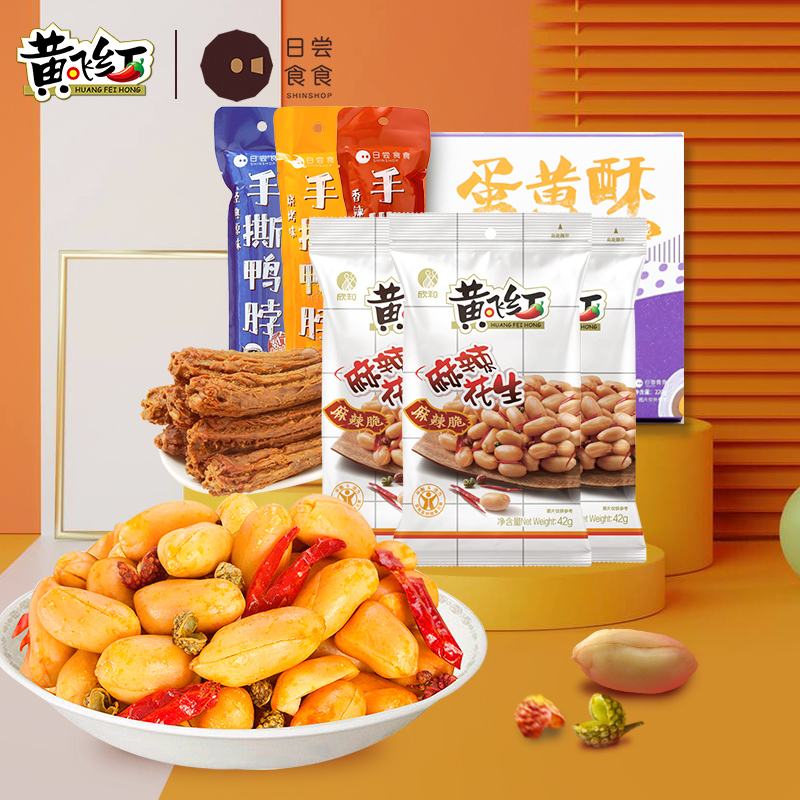黄飞红麻辣花生联合日尝食食咸蛋黄酥山楂条鸭脖糕点零食网红小吃