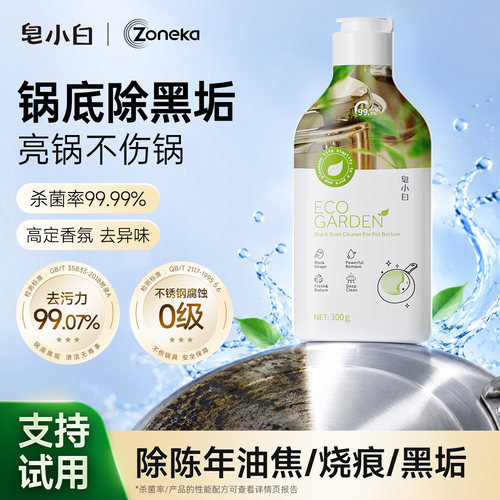 皂小白不锈钢锅底黑垢清洁剂