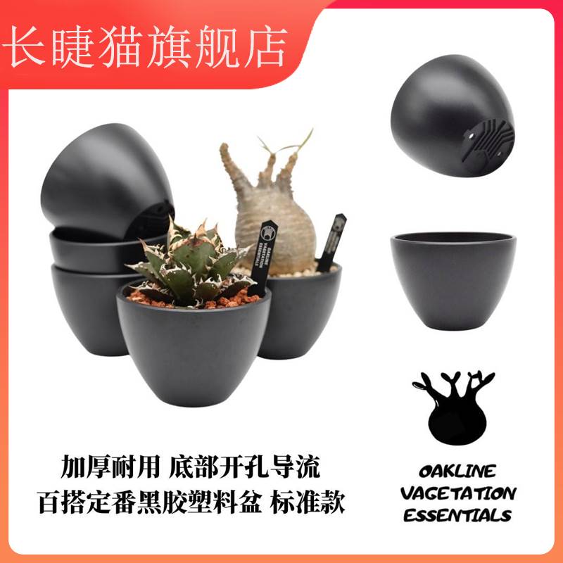 OAKLINEOAS-01黑胶塑料花盆多肉块根花盆植物花盆塑料盆